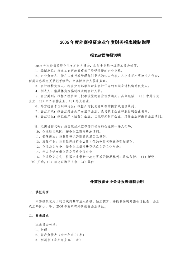 2年度外商投资企业年度财务报表编制说明.doc_第1页