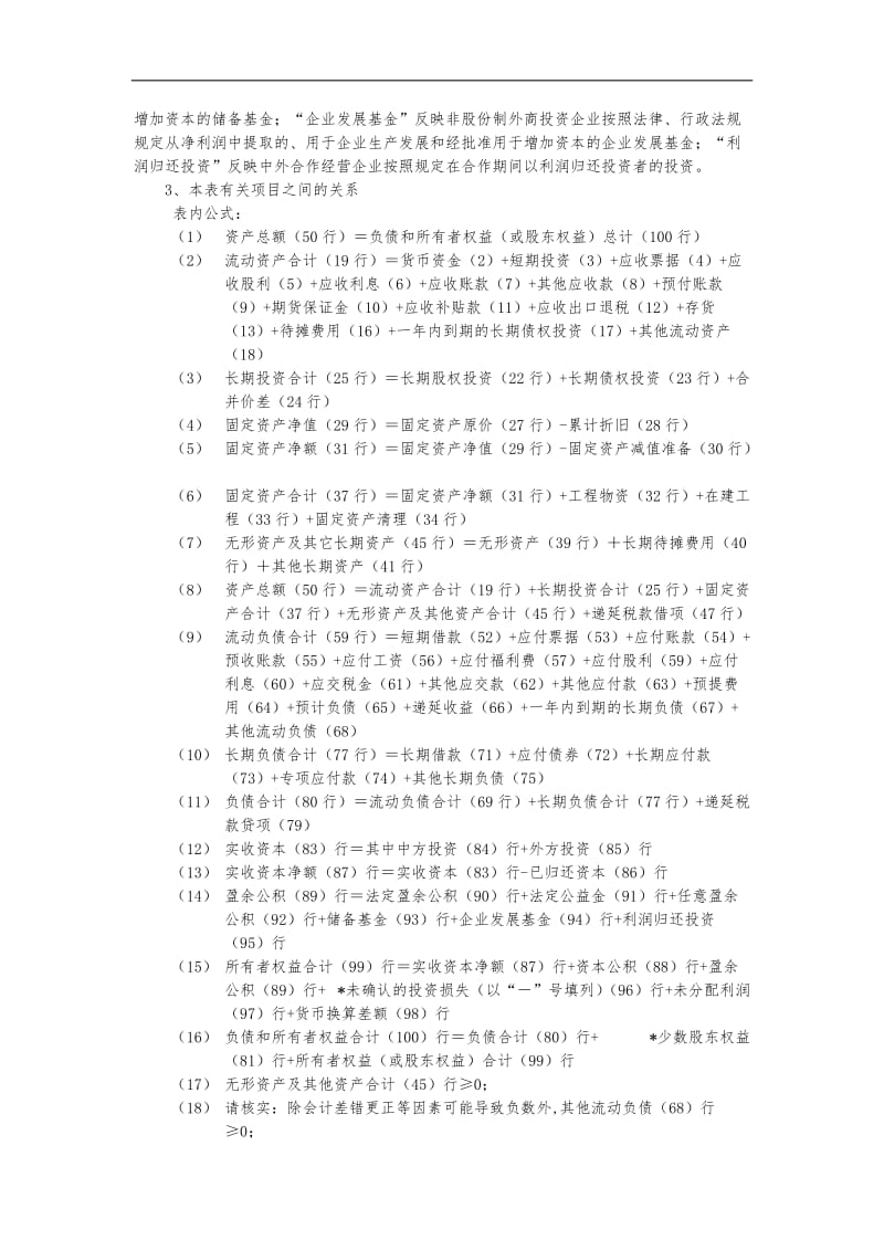 2年度外商投资企业年度财务报表编制说明.doc_第3页