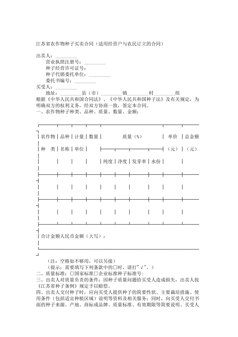 农作物种子买卖合同（适用经营户与农民订立的合同）.doc_第1页