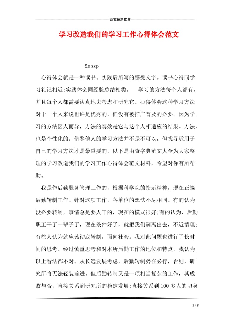 学习改造我们的学习工作心得体会范文.doc_第1页