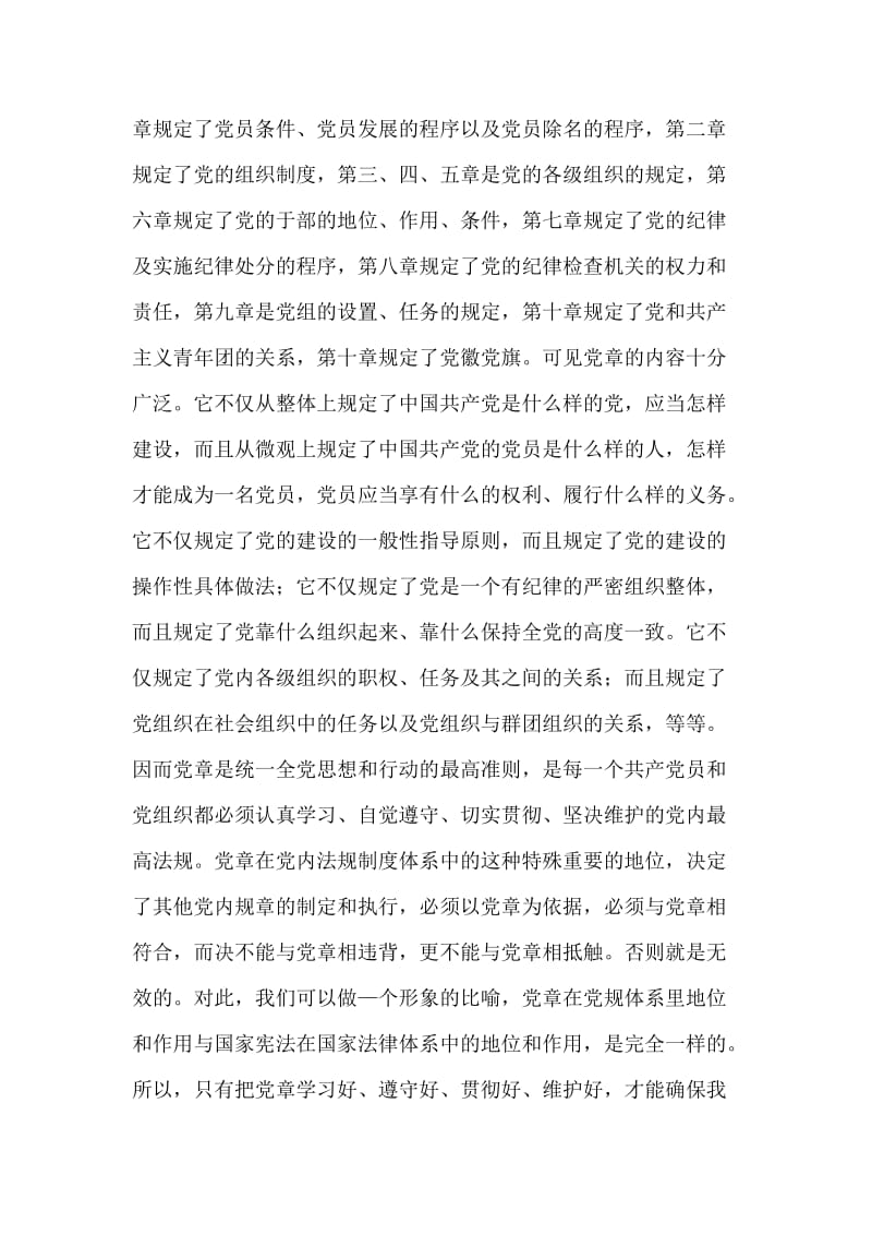 学习和遵守党章是确保党章在党内的地位和作用的必然要求.doc_第2页