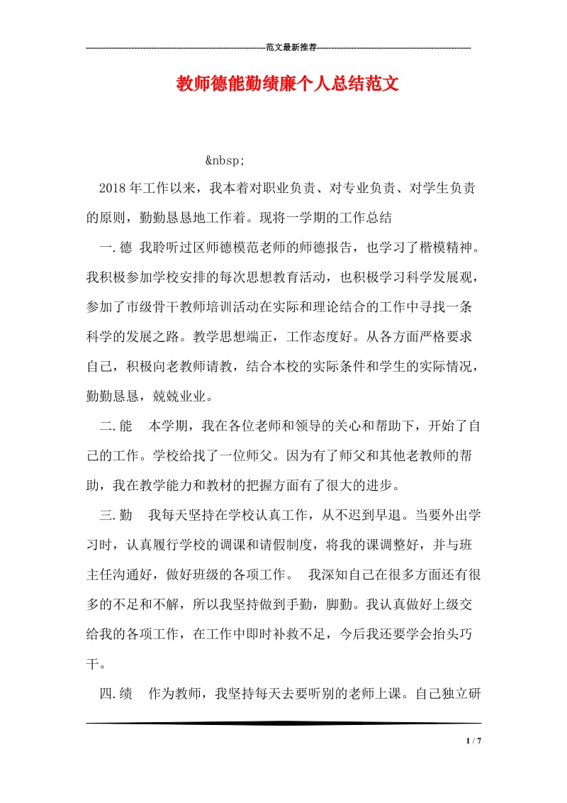 教师德能勤绩廉个人总结范文.doc_第1页