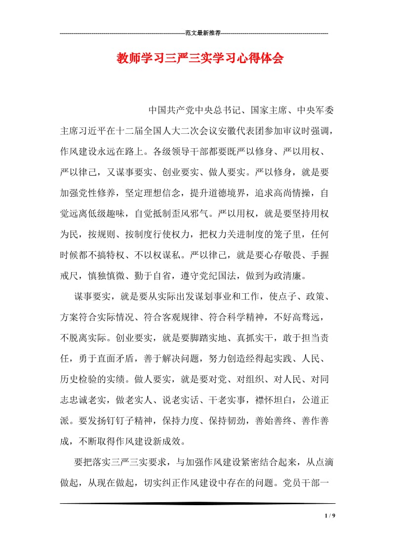 教师学习三严三实学习心得体会.doc_第1页