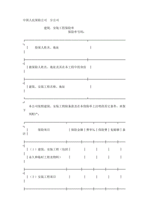 保险单（建筑安装4）.doc