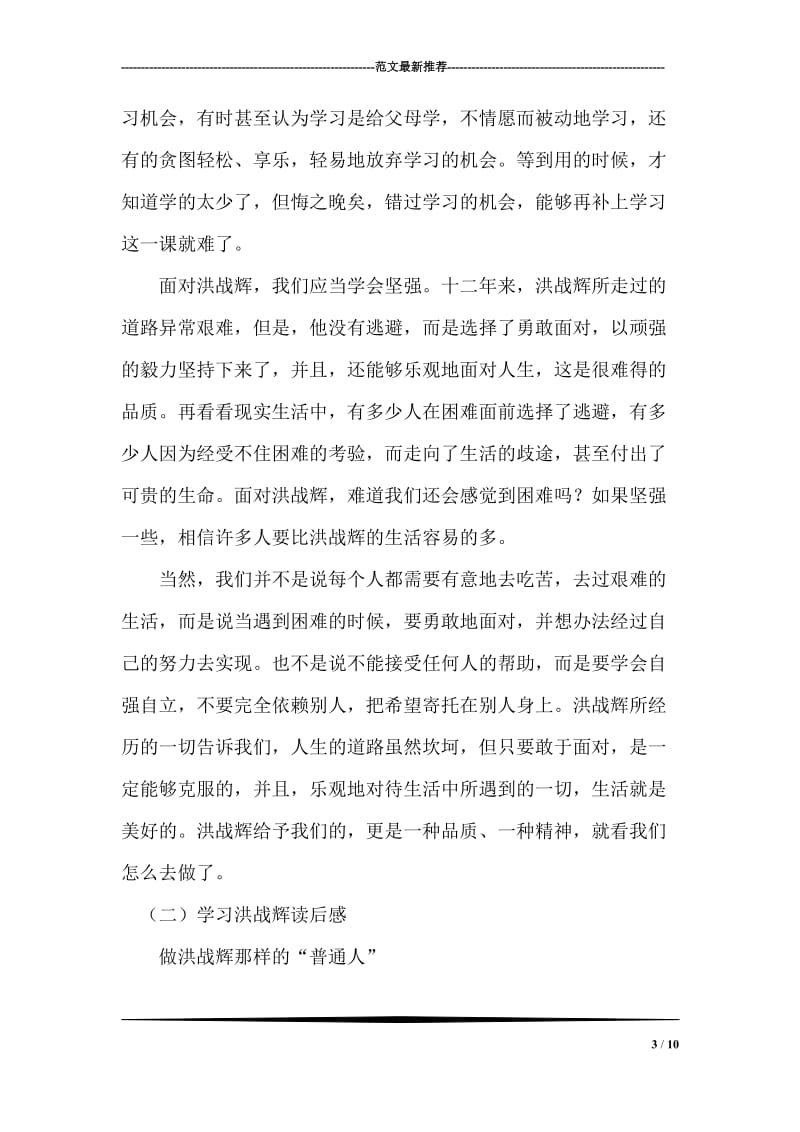 学习洪战辉心得体会入党思想汇报.doc_第3页