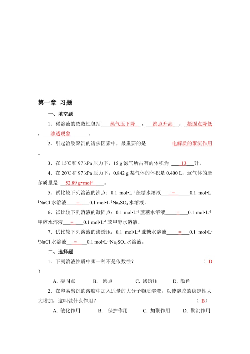 (叶芬霞)无机化学教材习题解答名师制作优质教学资料.doc_第1页