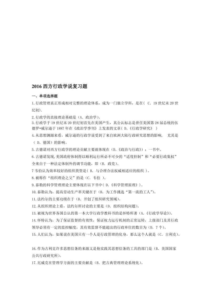 西方行政学说综合练习题答案1名师制作优质教学资料.doc_第1页