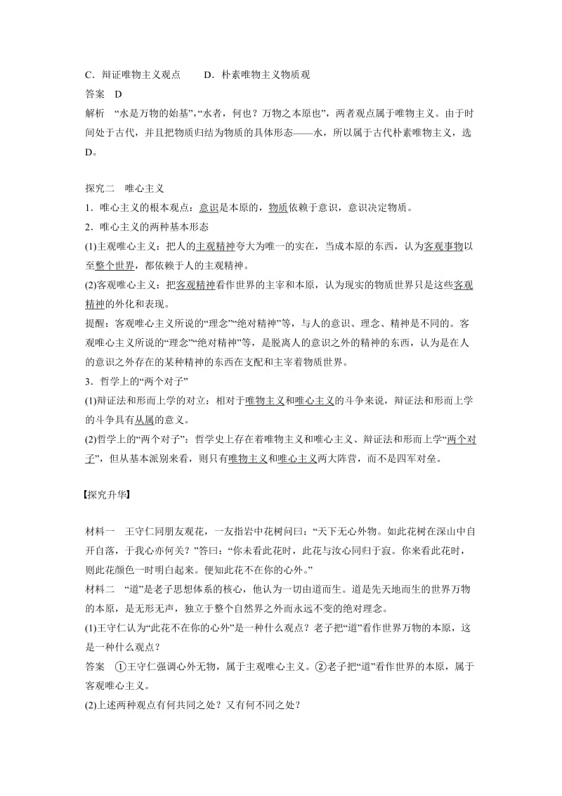 -学年高二政治人教版必修4学案1.2.2-唯物主义和唯心主义.doc名师制作优质教学资料.doc_第3页