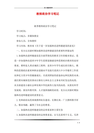 教师政治学习笔记.doc