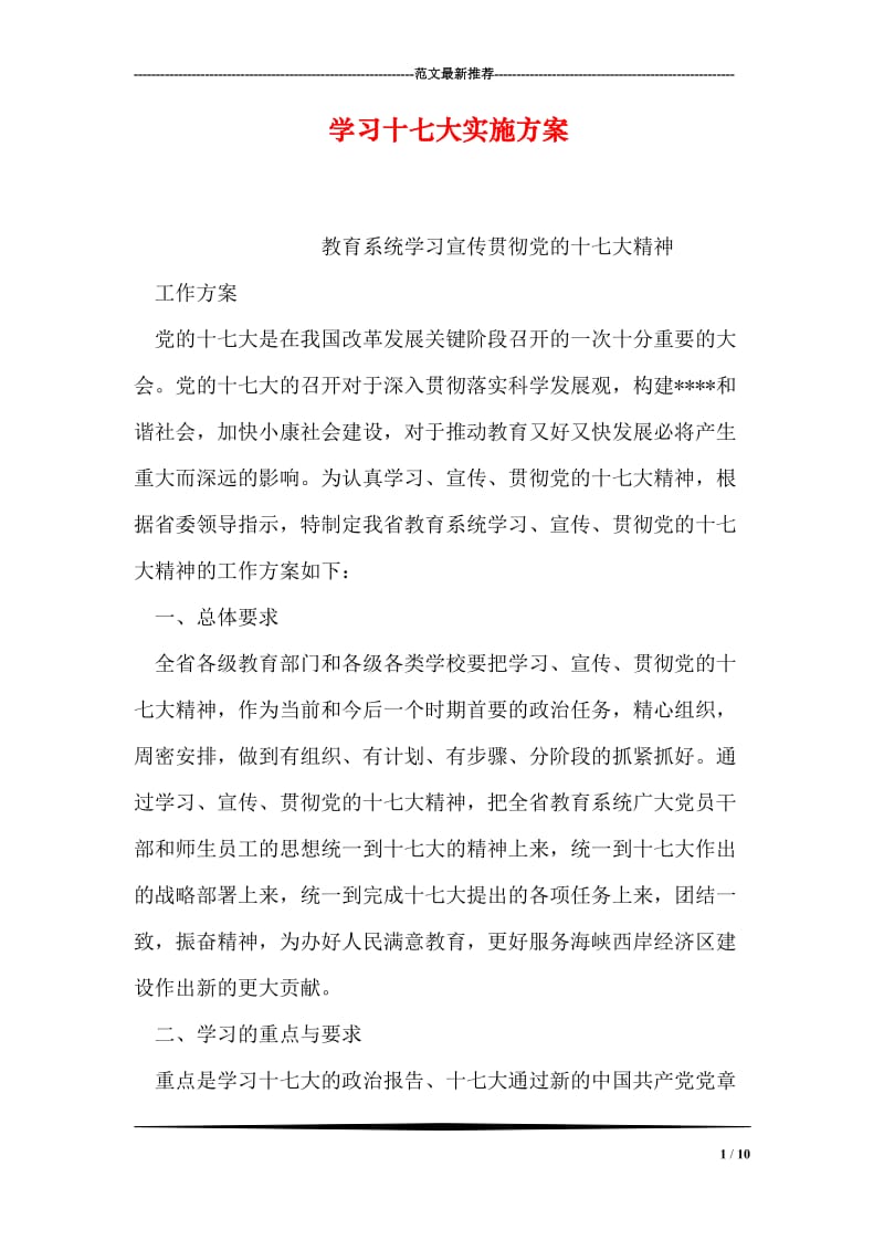 学习十七大实施方案.doc_第1页