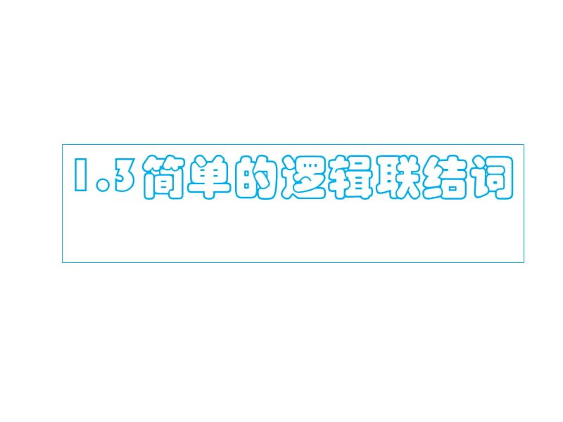 简单的逻辑连接词名师制作优质教学资料.ppt_第1页