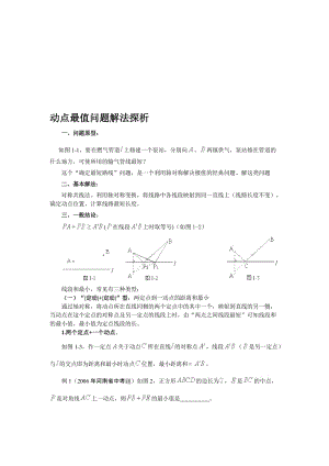 2013动点最值问题解法探析1名师制作优质教学资料.doc