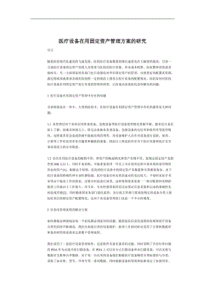 医疗设备在用固定资产管理方案的研究.doc