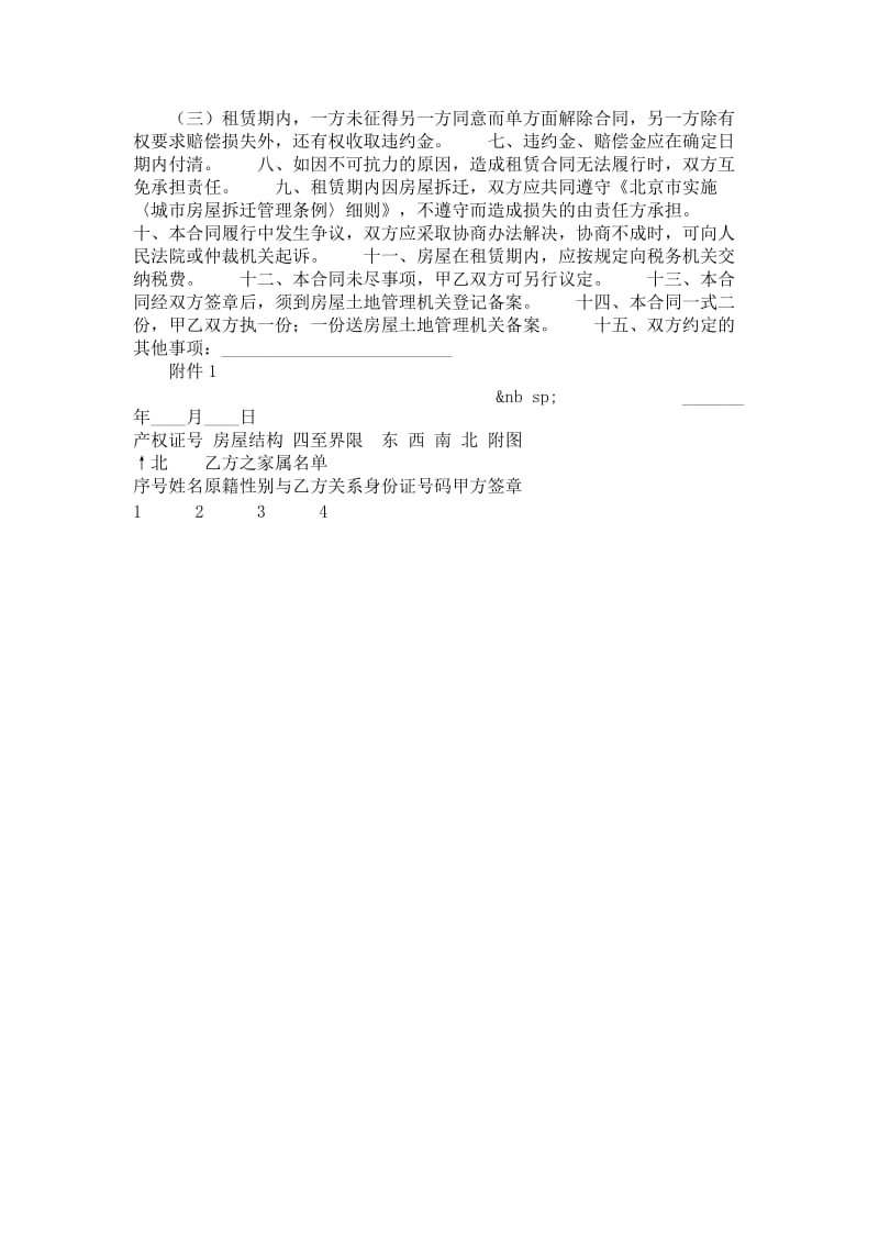北京市外来人口房屋租赁合同.doc_第2页