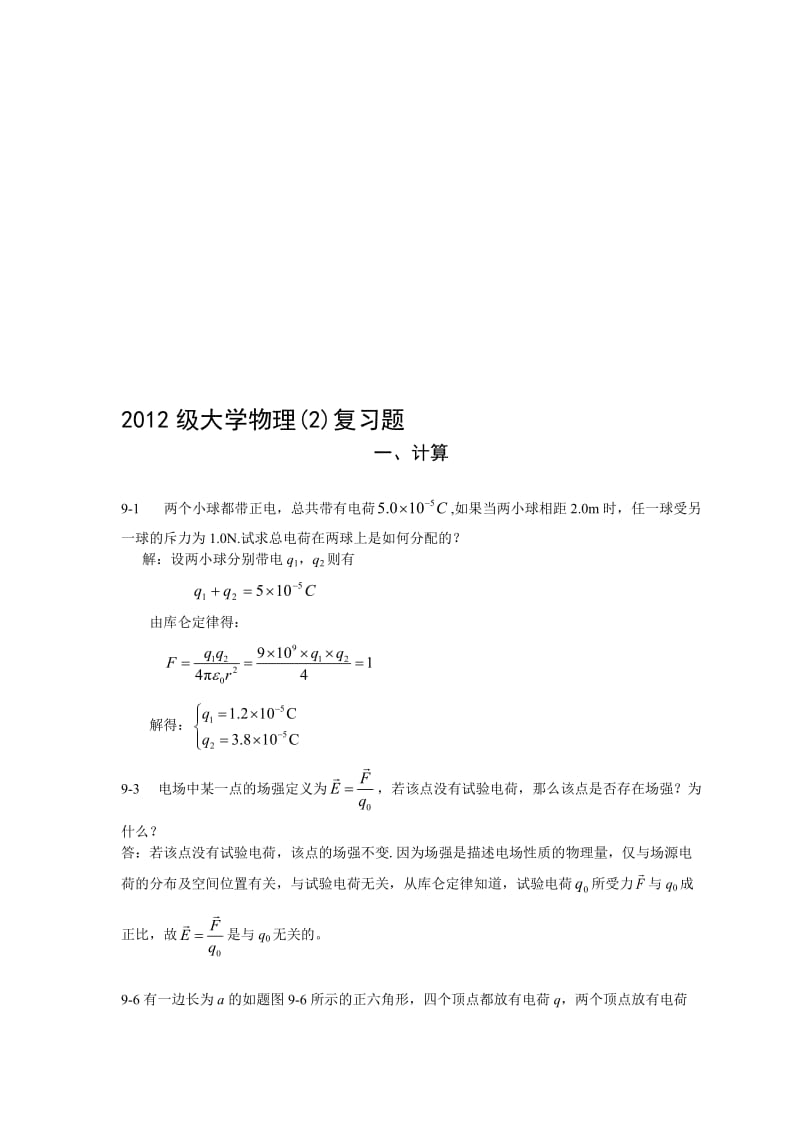 2012级大学物理(复习题有题版名师制作优质教学资料.doc_第1页