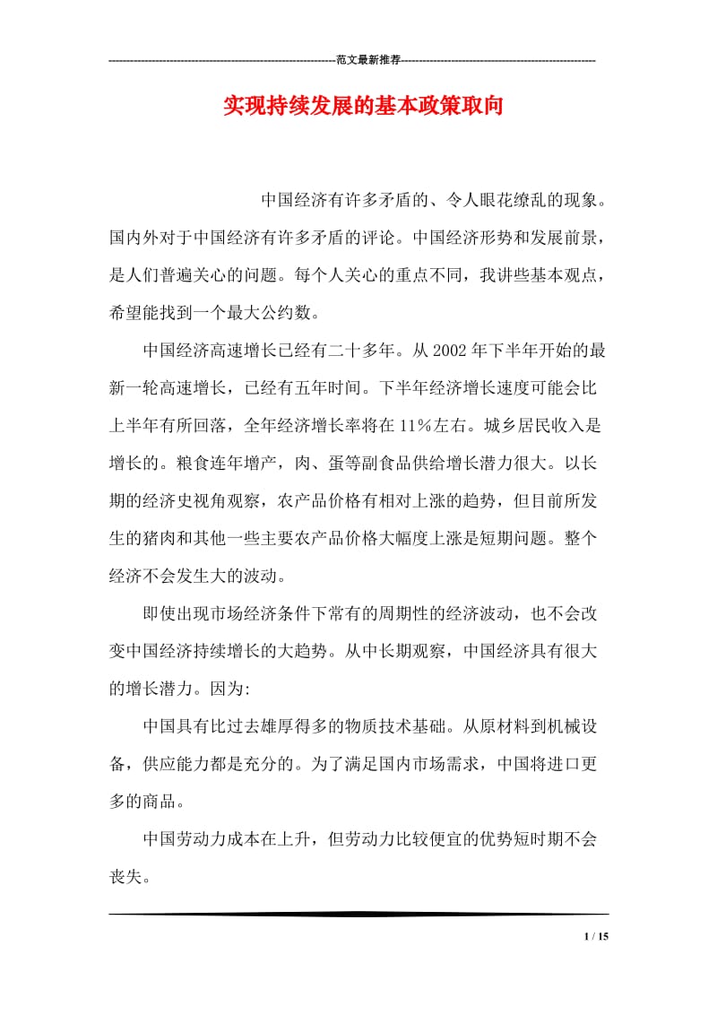 实现持续发展的基本政策取向.doc_第1页