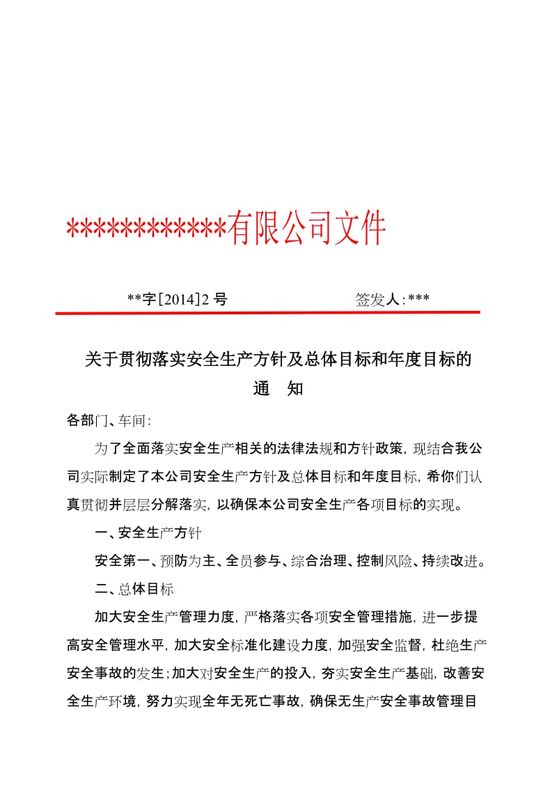 1、安全生产总体目标和年度目标的通知名师制作优质教学资料.doc_第1页