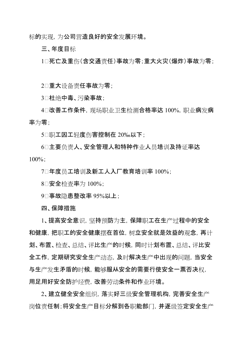 1、安全生产总体目标和年度目标的通知名师制作优质教学资料.doc_第2页