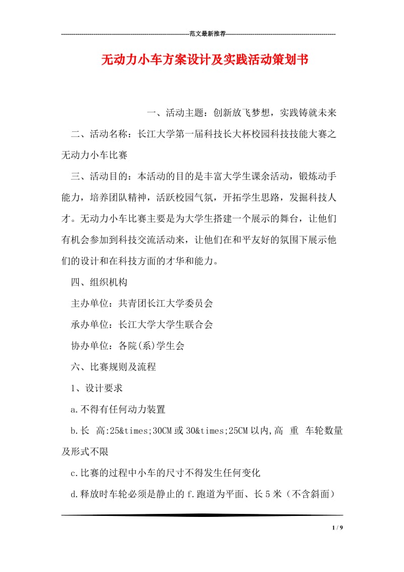 无动力小车方案设计及实践活动策划书.doc_第1页