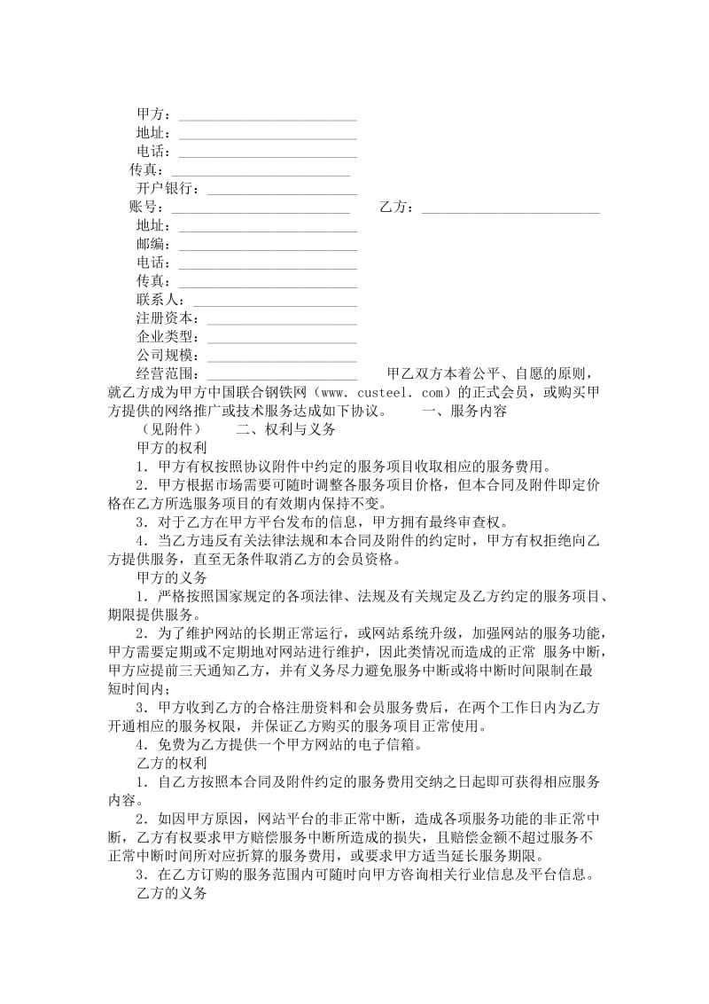 中国联合钢铁网服务格式合同.doc_第1页