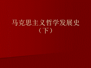 马克思主义发展史下名师制作优质教学资料.ppt