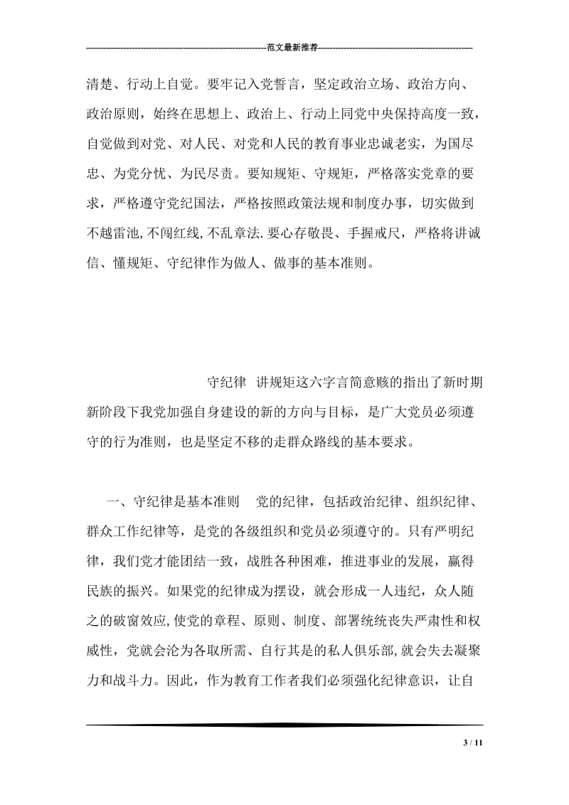 教师讲规矩守纪律心得.doc_第3页