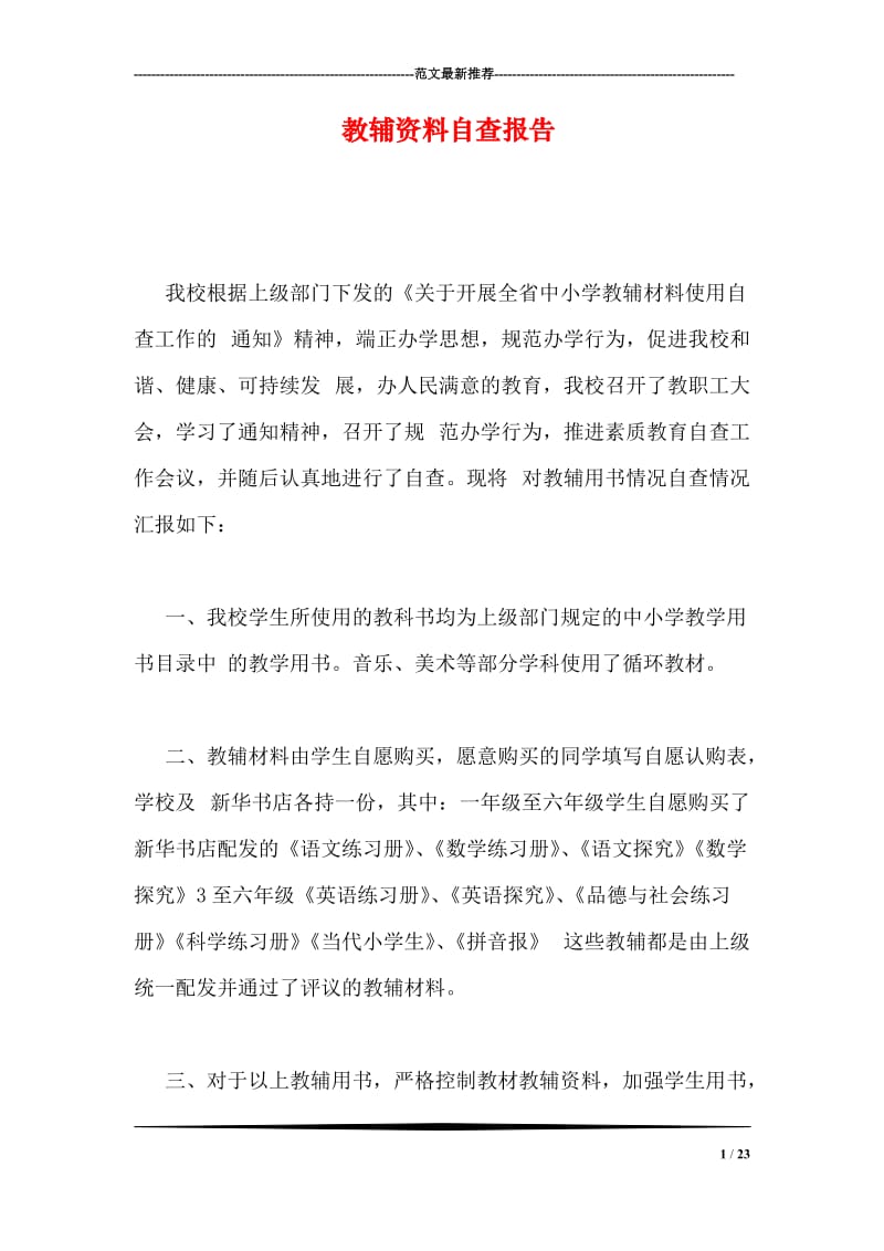 教辅资料自查报告.doc_第1页