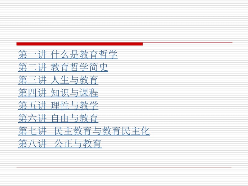 教育哲学(石中英)名师制作优质教学资料.ppt_第1页