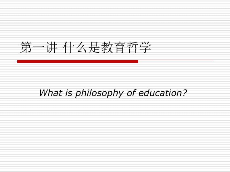 教育哲学(石中英)名师制作优质教学资料.ppt_第2页