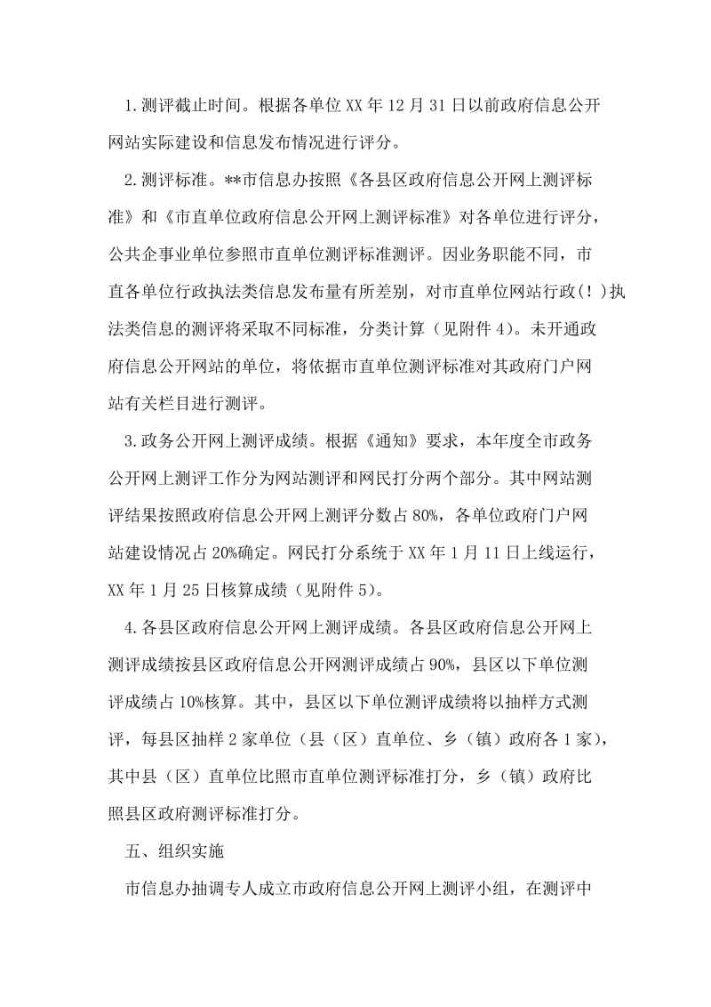 市政务公开网上测评方案.doc_第2页