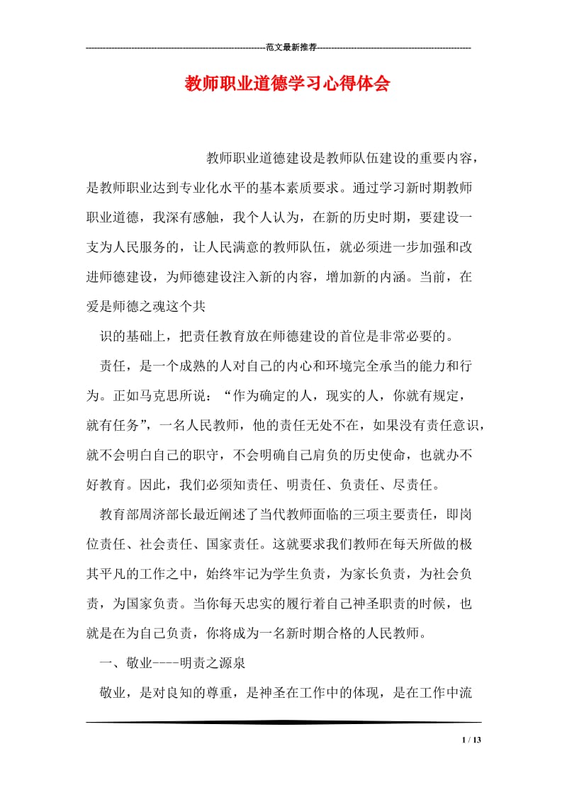 教师职业道德学习心得体会.doc_第1页