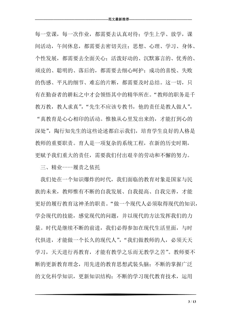 教师职业道德学习心得体会.doc_第3页