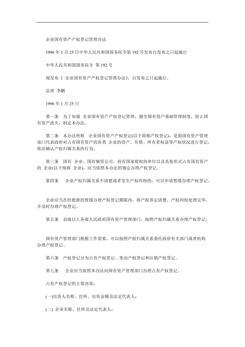 企业国有资产产权登记管理办法.doc_第1页