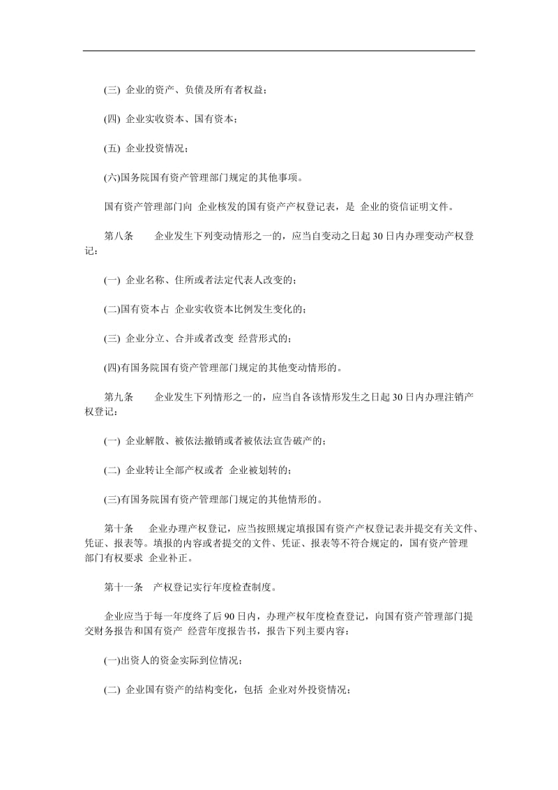 企业国有资产产权登记管理办法.doc_第2页