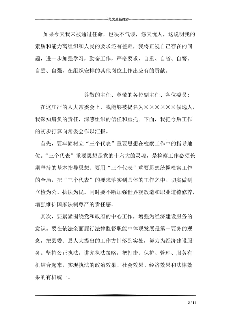 提名的计划局长在县人大常委会上的表态发言.doc_第3页