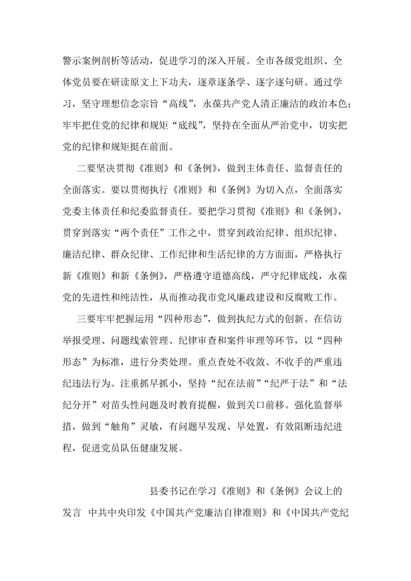 学习贯彻《准则》和《条例》工作布置会发言稿.doc_第2页