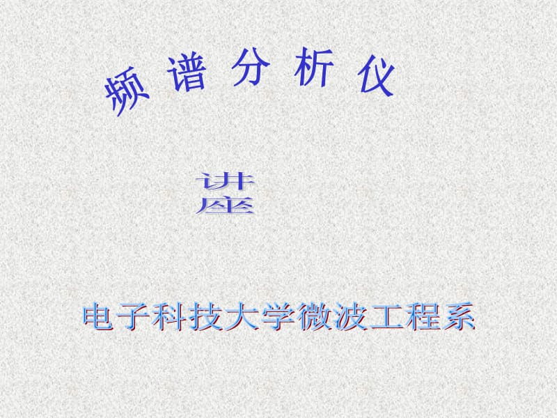 频谱仪基本原理名师制作优质教学资料.ppt_第1页