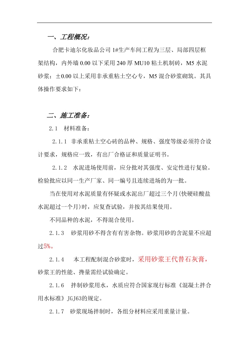 xx公司生产车间工程填充墙施工方案.doc_第3页