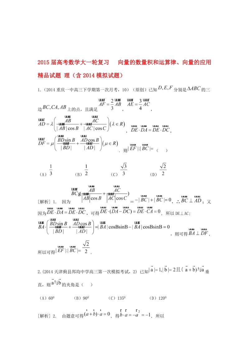 届高考数学大一轮复习-向量的数量积和运算律、向量的应用精品试题-理(含模拟试题)名师制作优质教学资料.doc_第1页