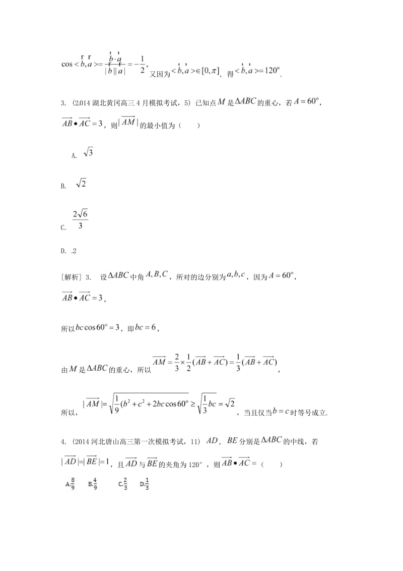 届高考数学大一轮复习-向量的数量积和运算律、向量的应用精品试题-理(含模拟试题)名师制作优质教学资料.doc_第2页