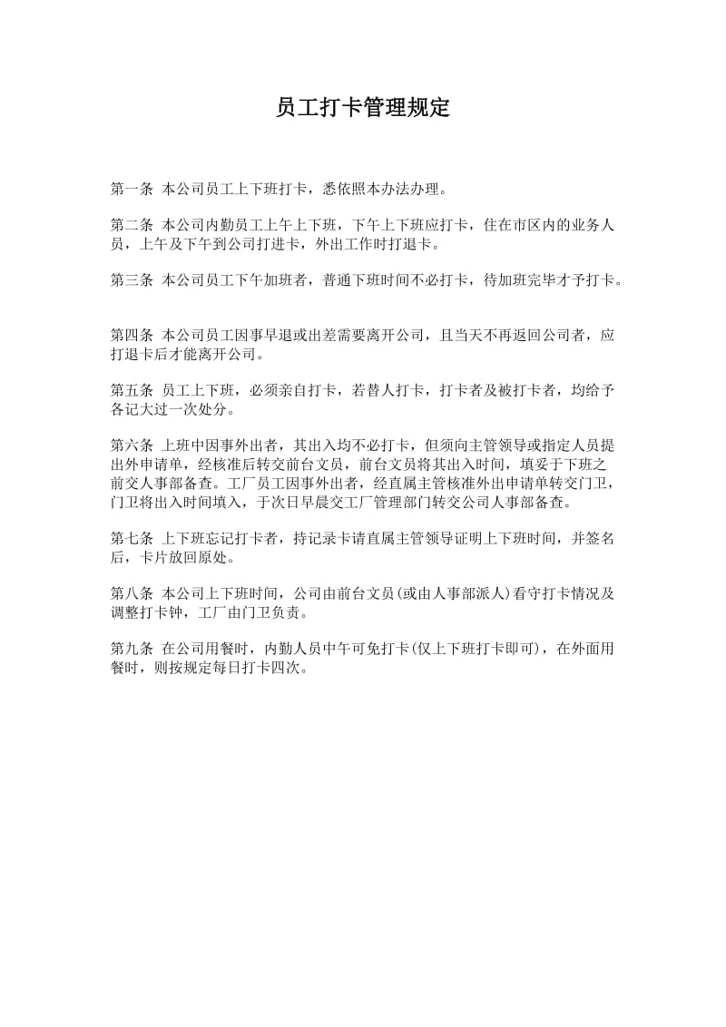 公司办公室行政管理制度--员工打卡管理规定(doc1).doc_第1页