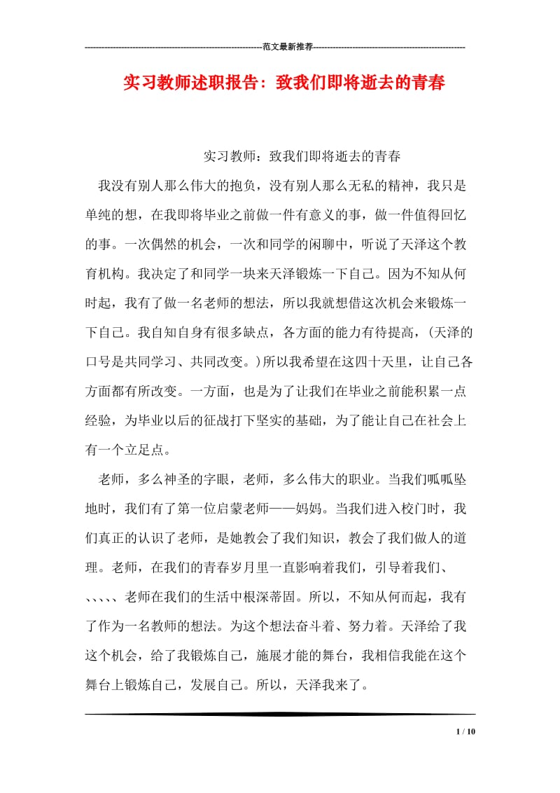 实习教师述职报告：致我们即将逝去的青春.doc_第1页