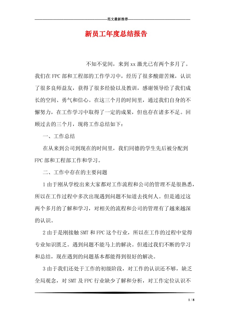 新员工年度总结报告.doc_第1页