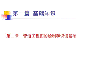 管道工程轴侧图的画法名师制作优质教学资料.ppt