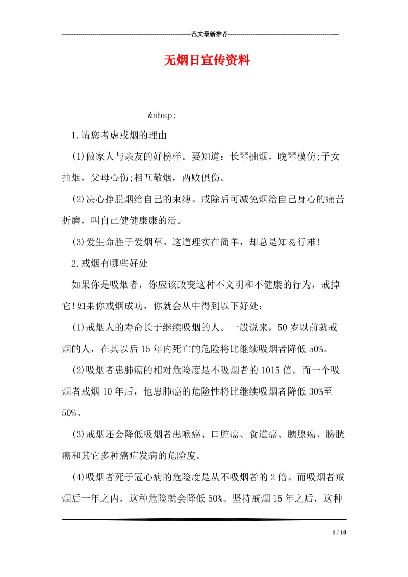 无烟日宣传资料.doc_第1页