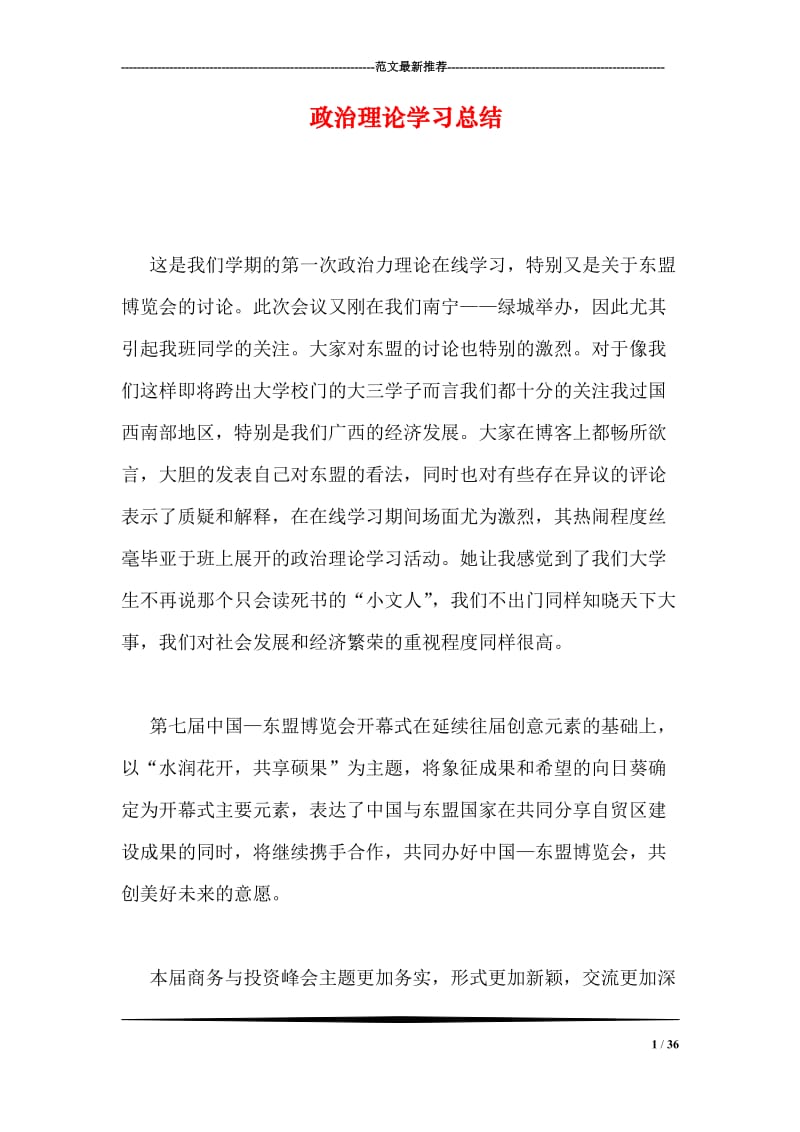 政治理论学习总结.doc_第1页