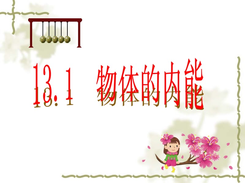 沪科版九年级物理13.1物体的内能名师制作优质教学资料.ppt_第1页