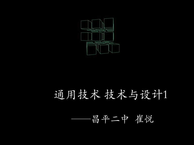 技术的发明与革新PPT名师制作优质教学资料.ppt_第1页