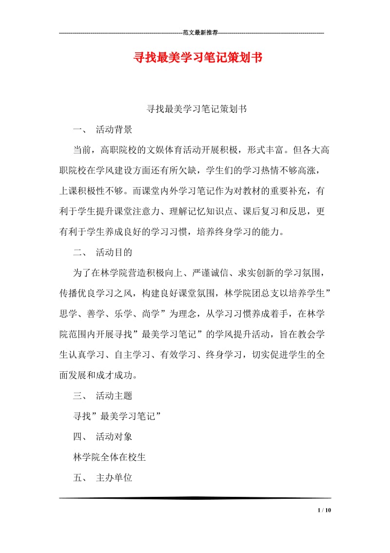 寻找最美学习笔记策划书.doc_第1页