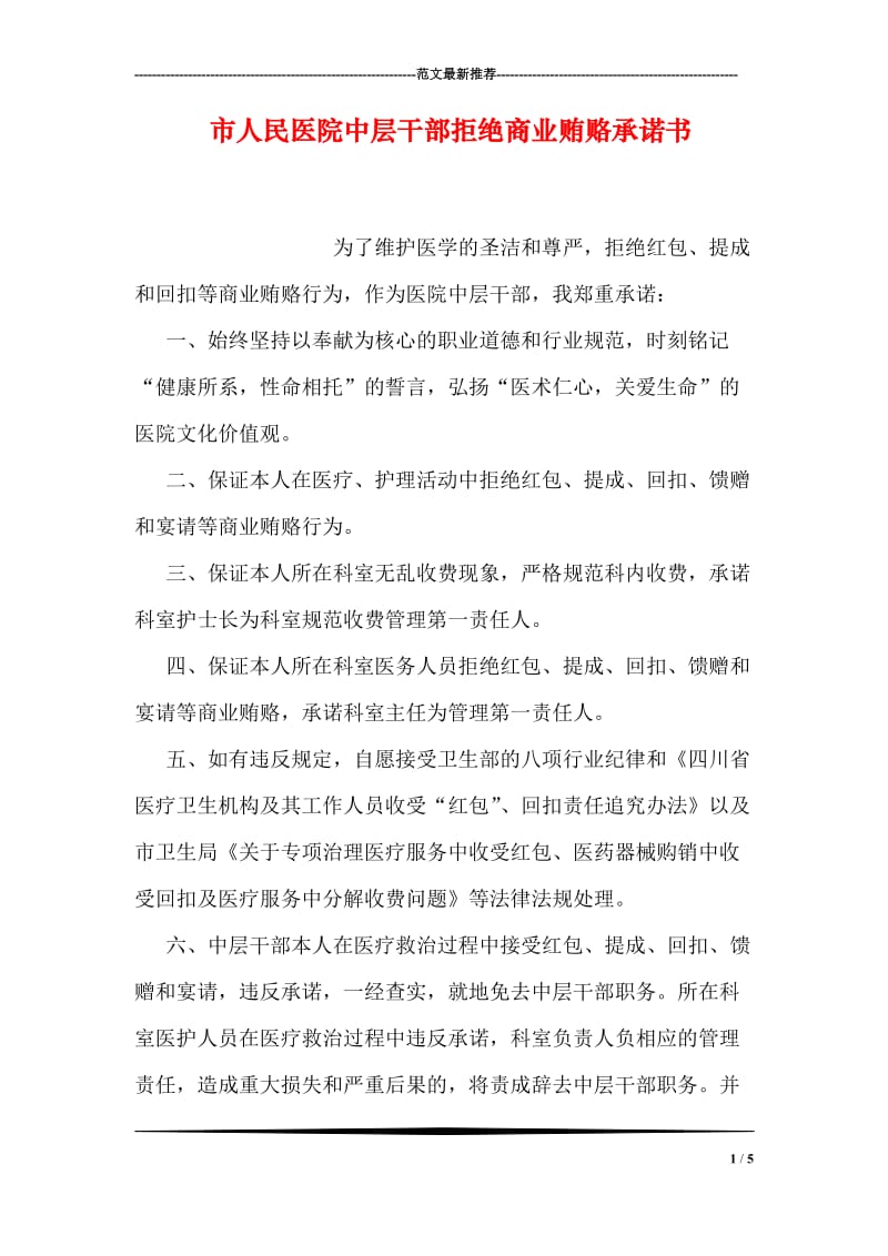 市人民医院中层干部拒绝商业贿赂承诺书.doc_第1页